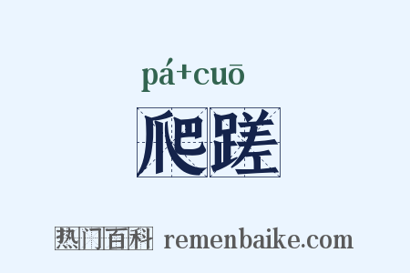 爬蹉是什么意思的图片